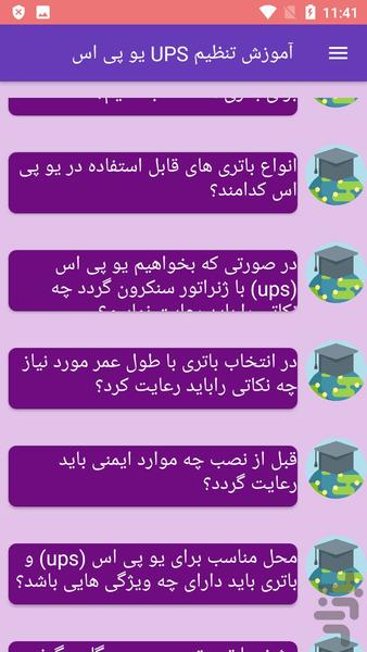 آموزش تنظیم UPS یو پی اس - عکس برنامه موبایلی اندروید