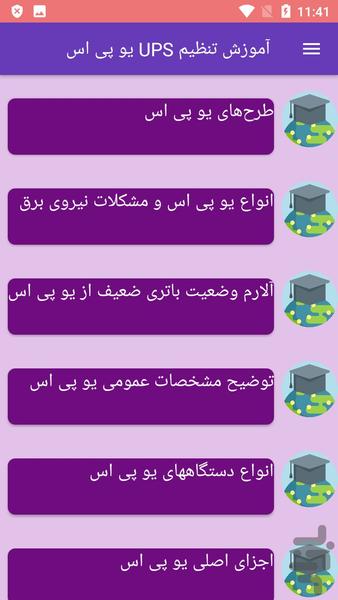 آموزش تنظیم UPS یو پی اس - عکس برنامه موبایلی اندروید