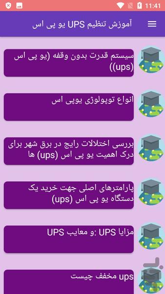 آموزش تنظیم UPS یو پی اس - عکس برنامه موبایلی اندروید