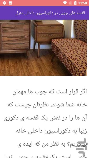 طراحی دکوراسیون چوبی در منزل - عکس برنامه موبایلی اندروید