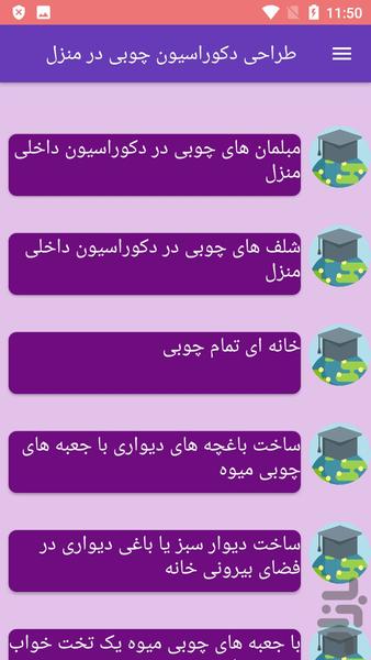 طراحی دکوراسیون چوبی در منزل - عکس برنامه موبایلی اندروید