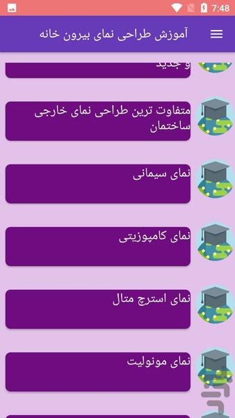 آموزش طراحی نمای بیرون خانه - Image screenshot of android app