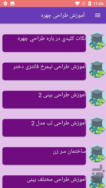 آموزش طراحی چهره - عکس برنامه موبایلی اندروید