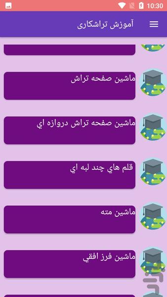 آموزش تراشکاری - عکس برنامه موبایلی اندروید