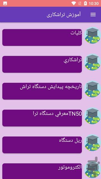 آموزش تراشکاری - عکس برنامه موبایلی اندروید