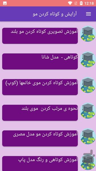 آرایش و کوتاه کردن مو - Image screenshot of android app