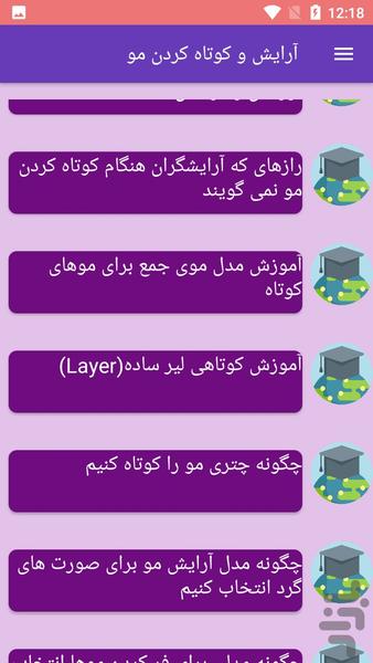 آرایش و کوتاه کردن مو - عکس برنامه موبایلی اندروید