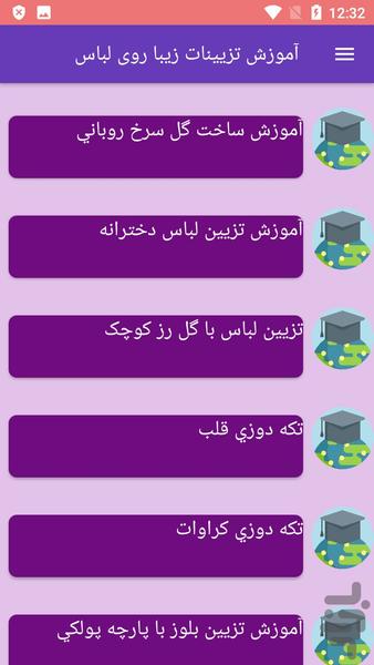 آموزش تزیینات زیبا روی لباس - عکس برنامه موبایلی اندروید