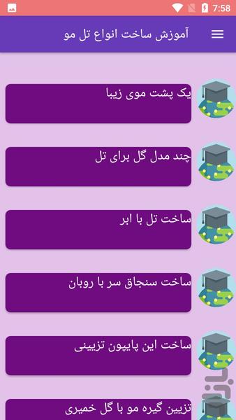 آموزش ساخت انواع تل مو - Image screenshot of android app