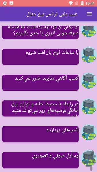 عیب یابی ترانس برق منزل - عکس برنامه موبایلی اندروید