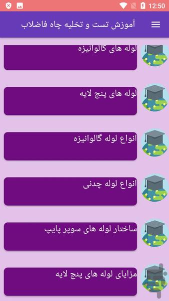 آموزش تست و تخلیه چاه فاضلاب - عکس برنامه موبایلی اندروید