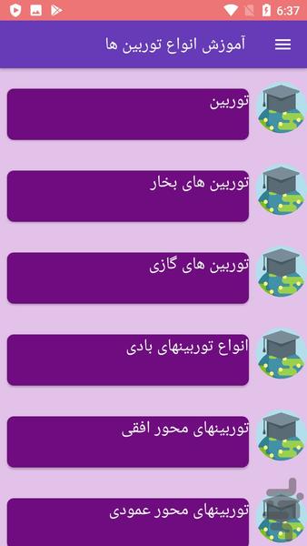آموزش انواع توربین ها - عکس برنامه موبایلی اندروید