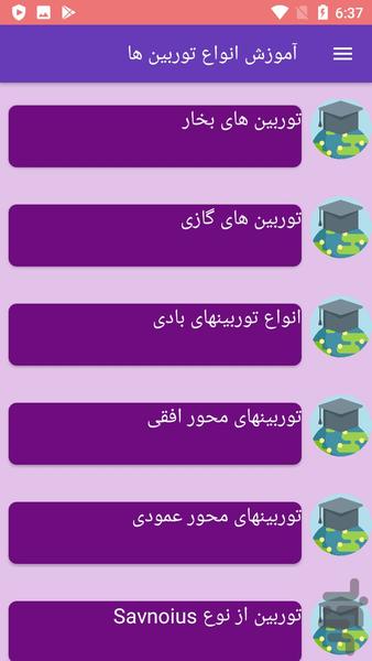آموزش انواع توربین ها - عکس برنامه موبایلی اندروید