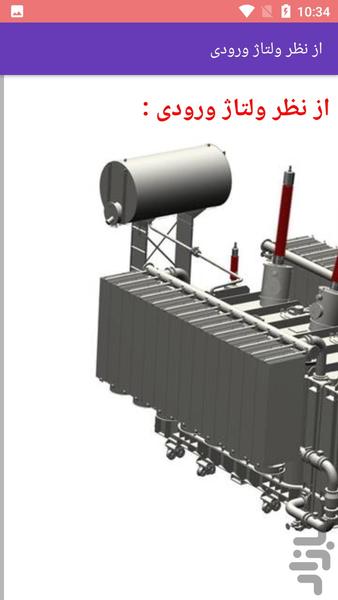 آموزش ترانس تقویت برق - عکس برنامه موبایلی اندروید
