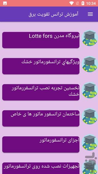 آموزش ترانس تقویت برق - Image screenshot of android app
