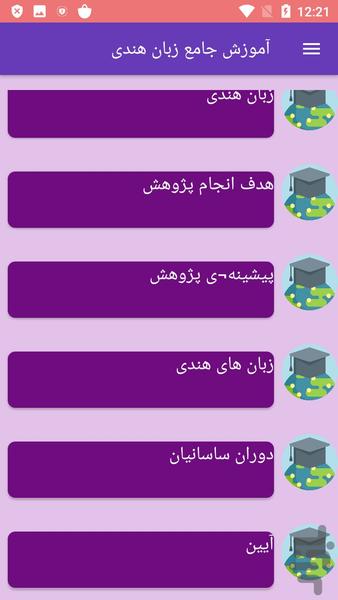 آموزش جامع زبان هندی - عکس برنامه موبایلی اندروید