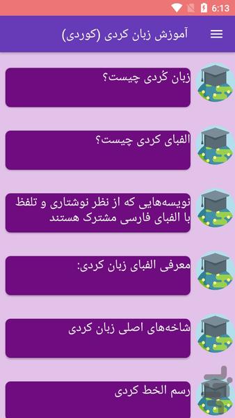 آموزش زبان کردی (کوردی) - Image screenshot of android app