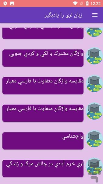 زبان لری را یادبگیر - عکس برنامه موبایلی اندروید