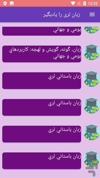 زبان لری را یادبگیر - عکس برنامه موبایلی اندروید