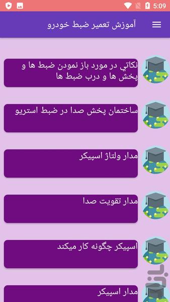 آموزش تعمیر ضبط خودرو - عکس برنامه موبایلی اندروید