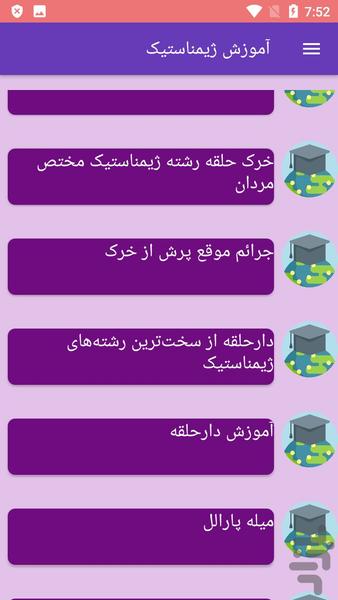 آموزش ژیمناستیک - Image screenshot of android app