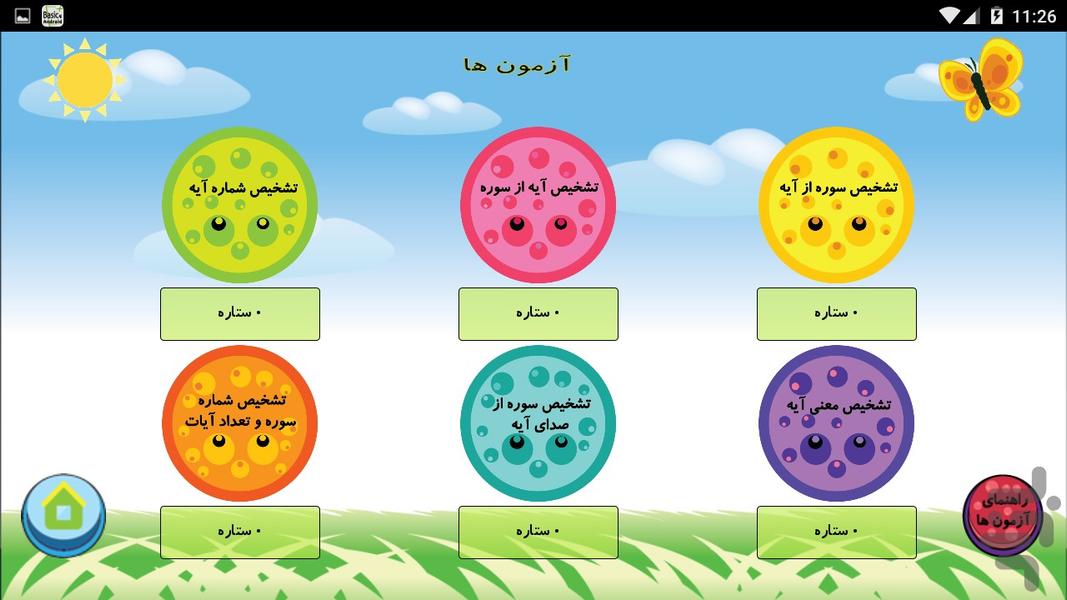 آزمون های جزء سی ام قرآن - عکس برنامه موبایلی اندروید