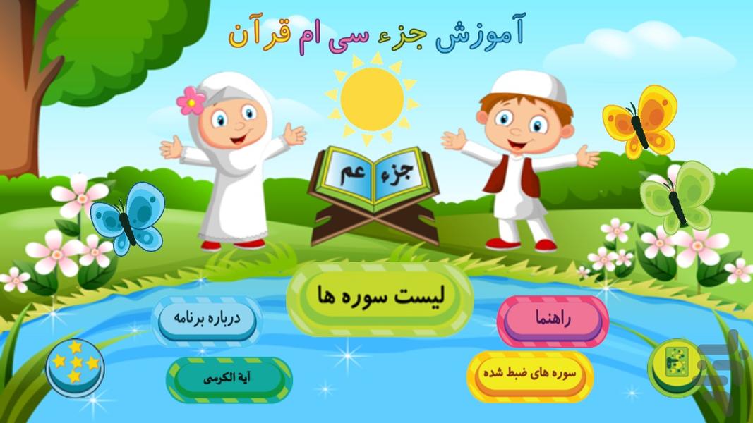 آموزش قرآن به کودکان - عکس برنامه موبایلی اندروید