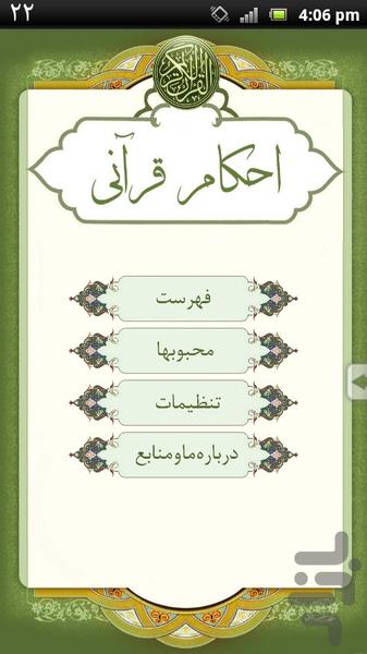 احكام قرآنی - عکس برنامه موبایلی اندروید