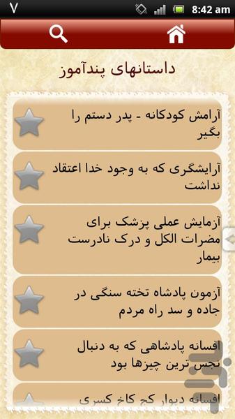 داستانهای پندآموز - عکس برنامه موبایلی اندروید