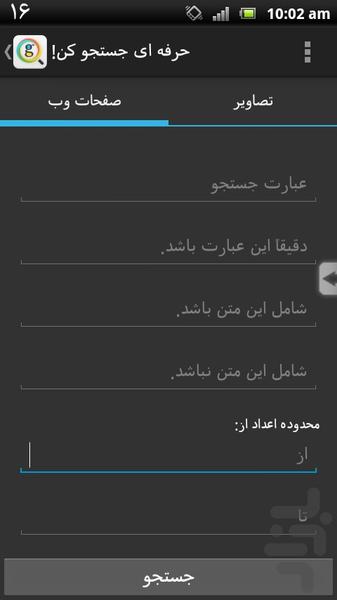 حرفه ای جستجو کن! - عکس برنامه موبایلی اندروید
