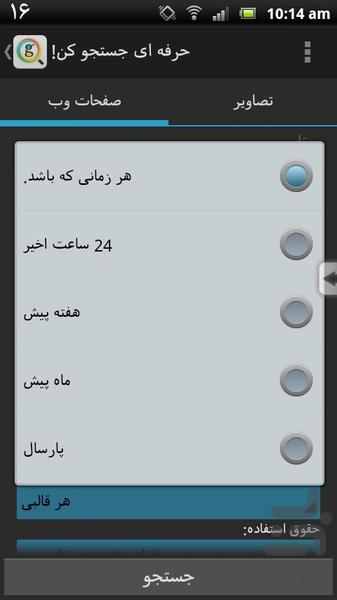 حرفه ای جستجو کن! - عکس برنامه موبایلی اندروید