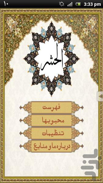 سوره الحشر - Image screenshot of android app