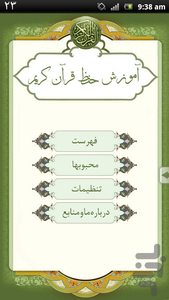 آموزش حفظ قرآن کریم - عکس برنامه موبایلی اندروید