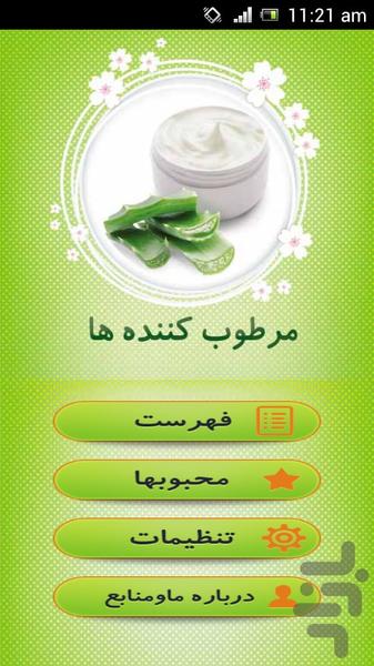 مرطوب کننده ها - عکس برنامه موبایلی اندروید