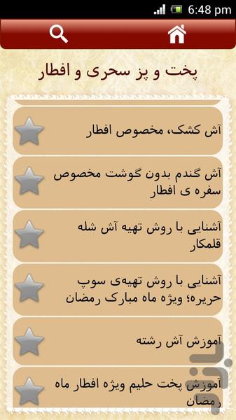 پخت و پز سحری و افطار - عکس برنامه موبایلی اندروید