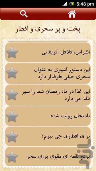 پخت و پز سحری و افطار - عکس برنامه موبایلی اندروید