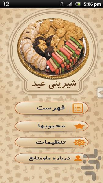 شیرینی های عید نوروز - عکس برنامه موبایلی اندروید