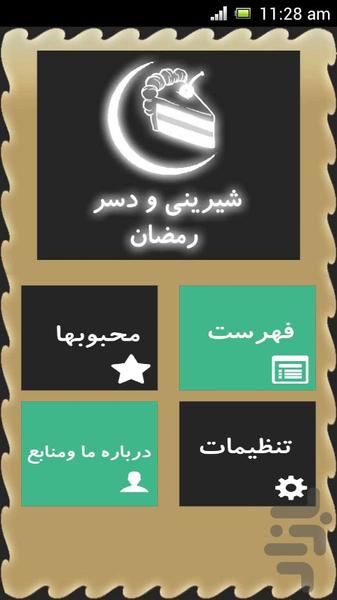 شیرینی و دسر رمضان - عکس برنامه موبایلی اندروید