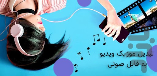 تبدیل ویدیو به Mp3 - عکس برنامه موبایلی اندروید