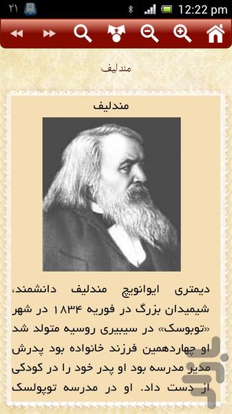 زندگینامه دانشمندان و مشاهیر - عکس برنامه موبایلی اندروید