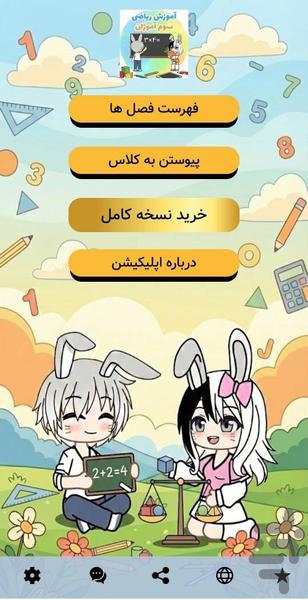 آموزش ریاضی کلاس سوم آموژان - عکس برنامه موبایلی اندروید