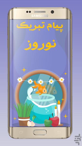 پیامک تبریک عید نوروز 1400 - عکس برنامه موبایلی اندروید