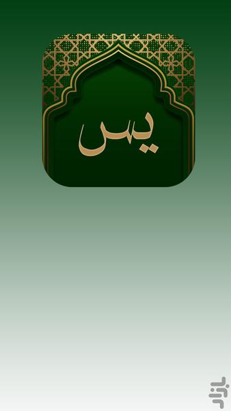 سوره یاسین به همراه صوت و ترجمه - Image screenshot of android app