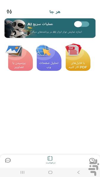 ربات چت سریع هوش مصنوعی - عکس برنامه موبایلی اندروید