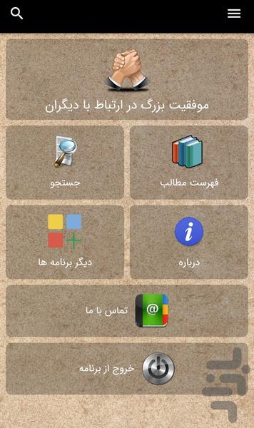 آداب معاشرت(روش های برقرای ارتباط) - عکس برنامه موبایلی اندروید
