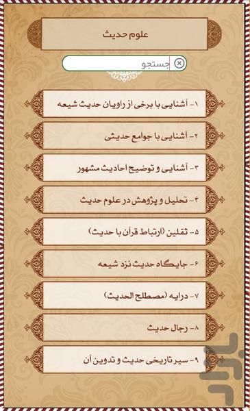 دانشنامه احادیث - عکس برنامه موبایلی اندروید
