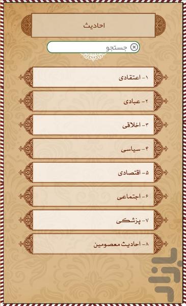 دانشنامه احادیث - عکس برنامه موبایلی اندروید