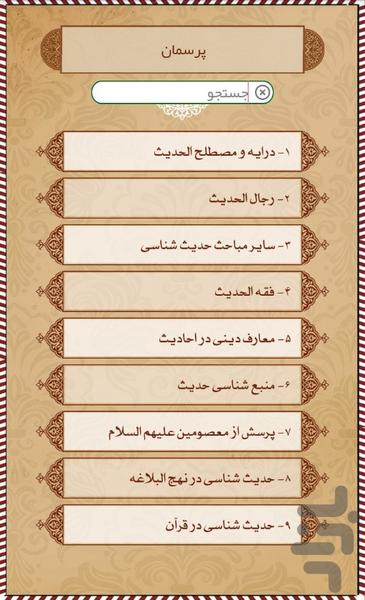 دانشنامه احادیث - عکس برنامه موبایلی اندروید