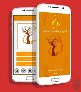 روانشناسی روانجو - عکس برنامه موبایلی اندروید