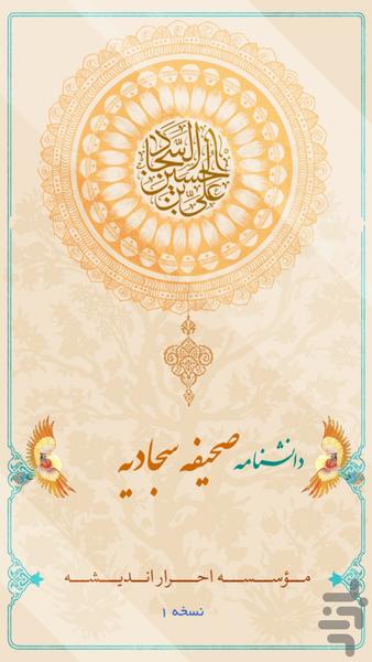 Encyclopedia Sahifeh Sajjadieh - عکس برنامه موبایلی اندروید